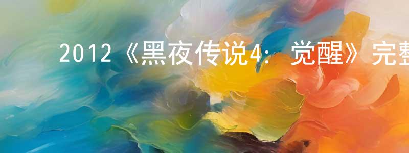 ﻿陈枝的个人主页,﻿2012《黑夜传说4：觉醒》完整版电影/在线观看/百度云-美剧天堂